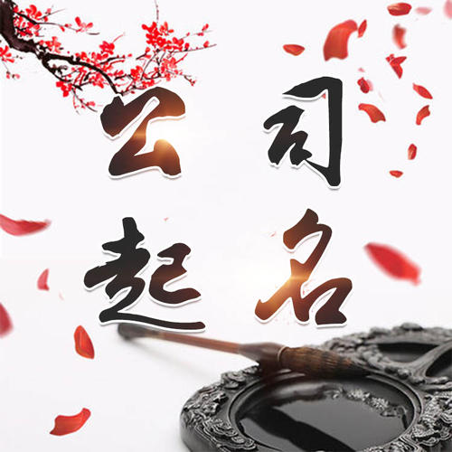 商洛公司起名_找田馥连起名