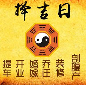 商洛择吉日