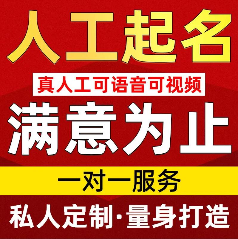 商洛取名/改名 找田老师