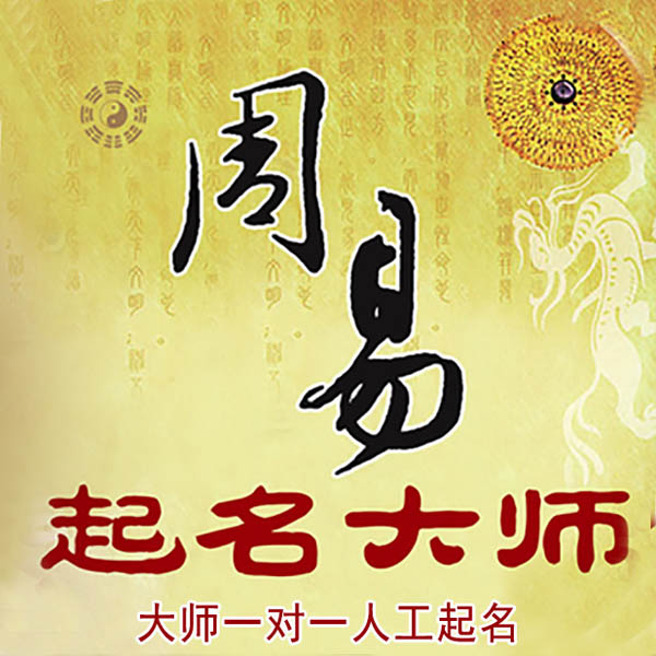 商洛起名大师 商洛大师起名 找田大师 41年起名经验