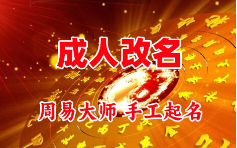 商洛成人改名-找大师一对一改名先分析后改名